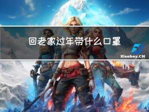 回老家过年带什么口罩呢
