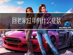 回老家过年有什么症状