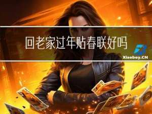 回老家过年贴春联好吗吗