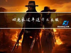 回老家过年送什么衣服好