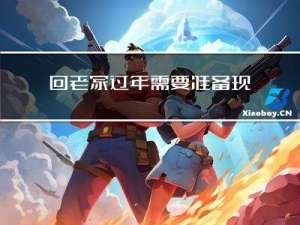 回老家过年需要准备现金吗