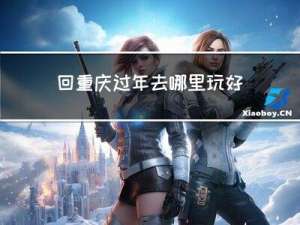 回重庆过年去哪里玩好