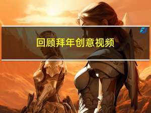 回顾拜年创意视频