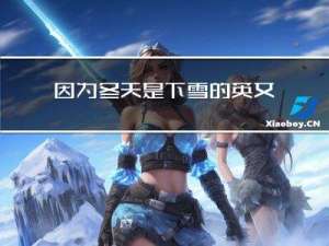 因为冬天是下雪的英文