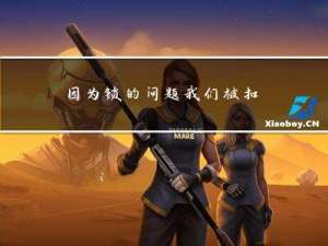 因为锁的问题，我们被扣了1万