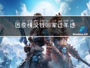 因疫情没钱回家过年违法吗