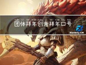 团体拜年创意拜年口号2018