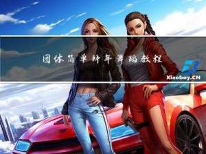 团体简单拜年舞蹈教程视频