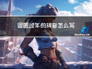 团圆过年的拼音怎么写呀