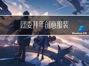 团委拜年创意服装