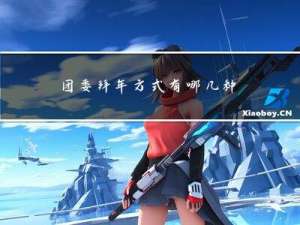 团委拜年方式有哪几种