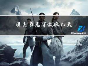 团支书元宵放假几天