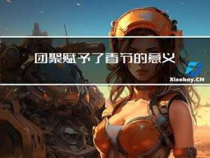 团聚赋予了春节的意义