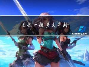 团长一般多大年龄