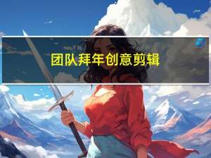 团队拜年创意剪辑