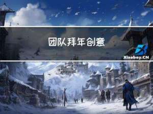 团队拜年创意