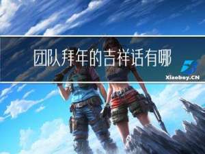 团队拜年的吉祥话有哪些