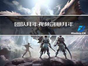 团队拜年视频创意拜年模板霸气