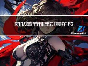 团队春节拜年创意拍照