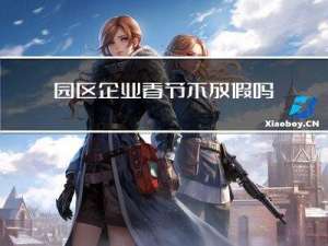 园区企业春节不放假吗