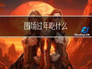 围场过年吃什么