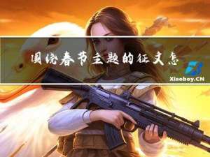 围绕春节主题的征文怎么写