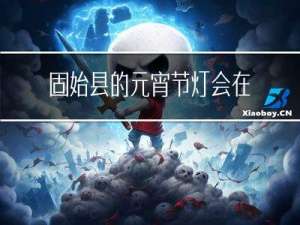固始县的元宵节灯会在哪