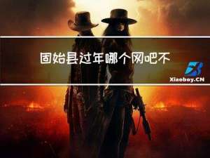 固始县过年哪个网吧不关门