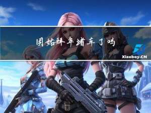 固始拜年堵车了吗