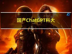 国产ChatGPT：科大讯飞、网易有道的新“斗兽场”