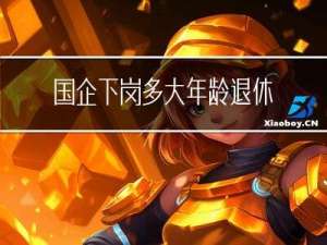 国企下岗多大年龄退休工资