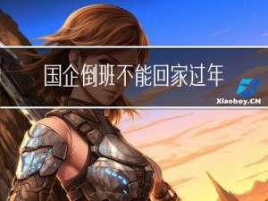 国企倒班不能回家过年吗