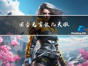 国企元宵放几天假