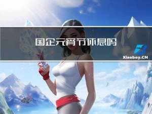 国企元宵节休息吗