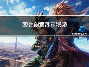 国企创意拜年视频