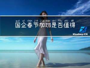 国企春节加班是否值得宣传
