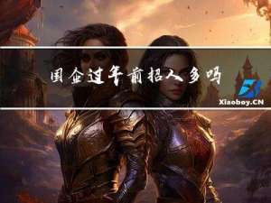 国企过年前招人多吗