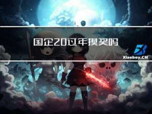 国企 过年摸奖吗