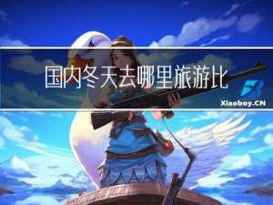 国内冬天去哪里旅游比较好