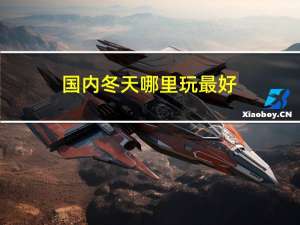国内冬天哪里玩最好