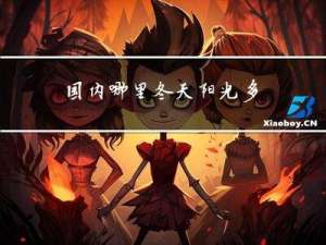 国内哪里冬天阳光多