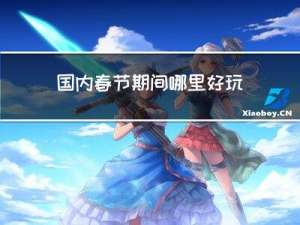 国内春节期间哪里好玩