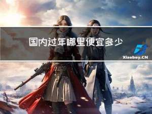 国内过年哪里便宜多少