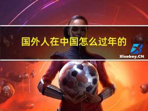 国外人在中国怎么过年的