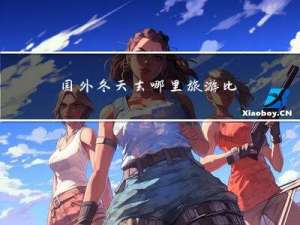 国外冬天去哪里旅游比较好