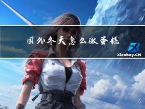 国外冬天怎么做蛋糕