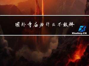 国外寺庙为什么不敢拜年