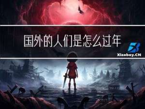 国外的人们是怎么过年的
