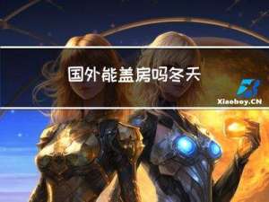 国外能盖房吗冬天
