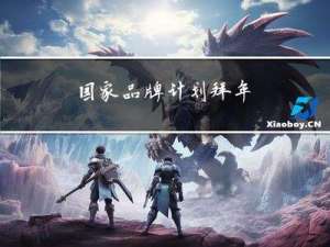 国家品牌计划拜年